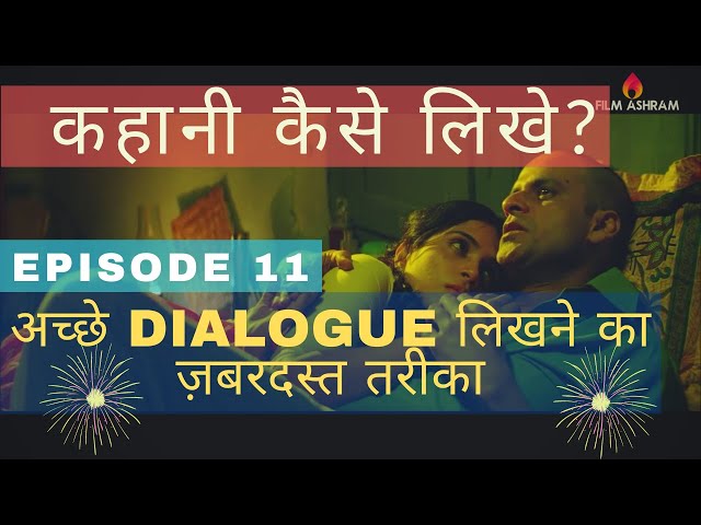 Film के Dialogue kaise likhe? Dialogue Writing for Films - Episode 11