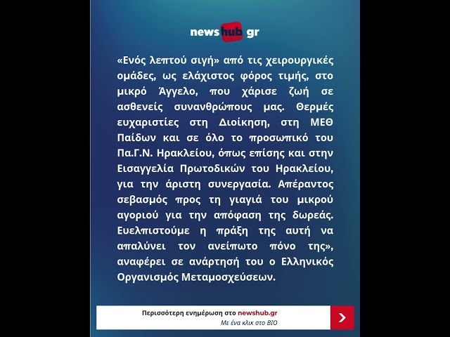 Συγκλονίζει η φωτογραφία με τους γιατρούς στη διάρκεια λήψης των οργάνων από τον Άγγελο| Ηράκλειο