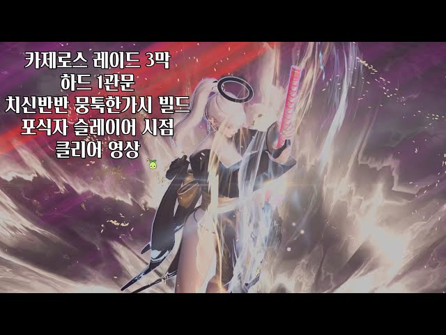 카제로스 레이드 3막 하드 1관문 포식자 슬레이어