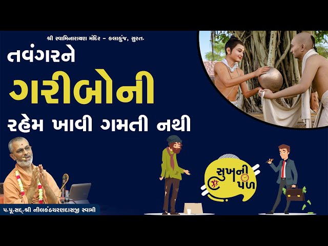 તવંગરને ગરીબોની રહેમ ખાવી ગમતી નથી | Sukh Ni Pal | Date :17 June 20 | H.D.H.NilkanthcharandasjiSwami