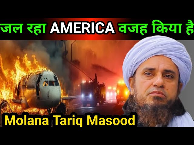 जल रहा AMERICA वजह किया है ||Molana Tariq Masood ||Tariq masood