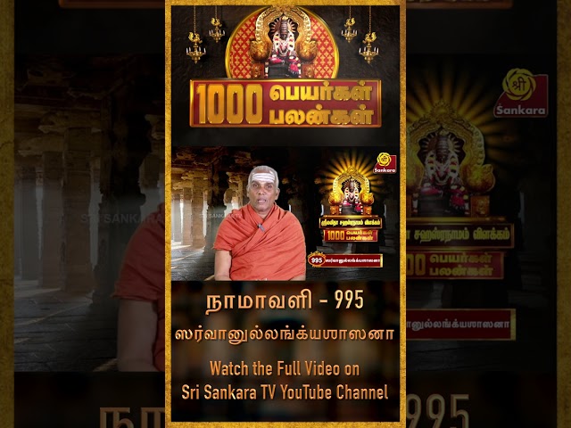 பதவியை தரும் நாமாவளி | ஸ்ரீ லலிதா சஹஸ்ரநாமம் | 1000 Peyargal 1000 Palangal #shorts