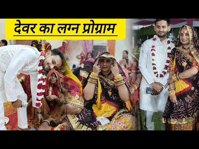 देवर के लग्न प्रोग्राम में हुए शामिल #wedding