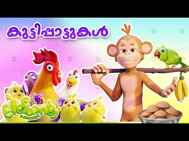 Malayalam Rhymes for Babies | Monkey, Parrot cartoon nursery rhymes for kids| Elefaanty Malayalam