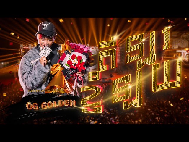 OG GOLDEN - ឥឡូវខ្ញុំឡូយ (alov nhom loy)