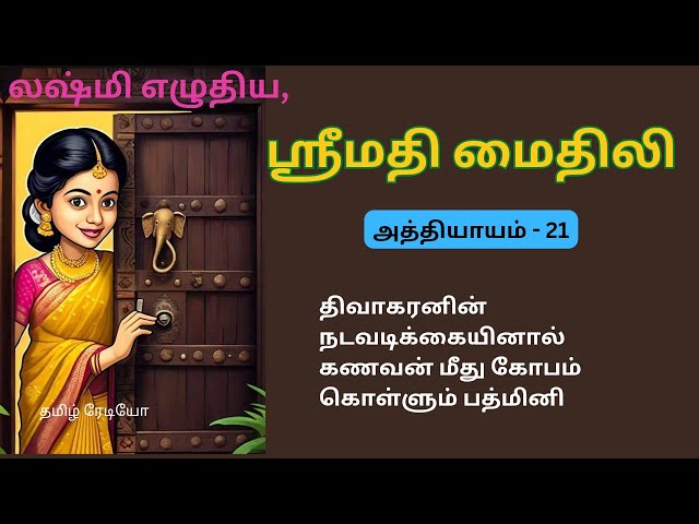 லஷ்மி எழுதிய ஸ்ரீமதி மைதிலி-21/sreemathi mythili/tamil novels/Lakshmi novels /padithathil pudithathu