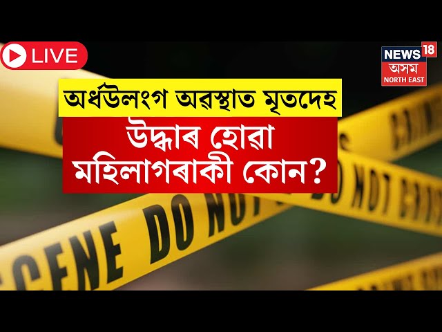 Live : Jorhat News : অৰ্ধউলংগ অৱস্থাত মৃতদেহ উদ্ধাৰ হোৱা মহিলাগৰাকী কোন? Jorhat Crime News | N18L |