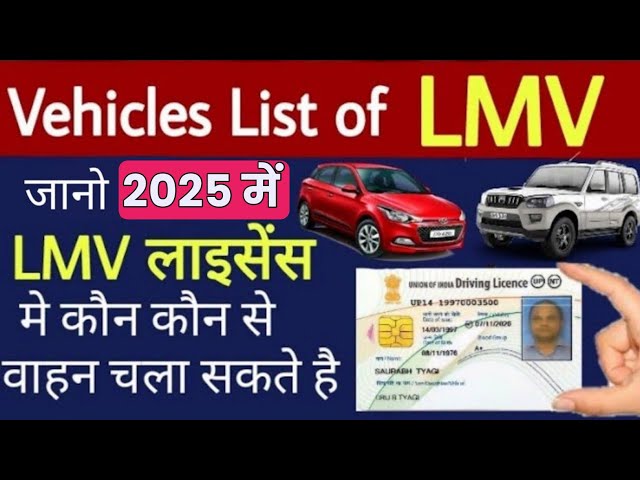 LMV Licence से कौन कौन सी गाड़ी चला सकते है ? | LMV License Vehicle List in Hindi | Technical Alokji