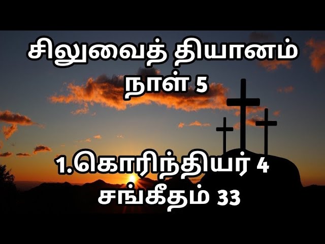 சிலுவைத் தியானம் | நாள் 5 | 1.கொரித்தியர் 4 |  சங்கீதம் 33 | @meimarai | #live