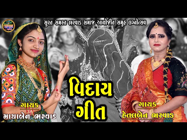 દીકરી ની વિદાય | હેતલ ભરવાડ | Gujarati vidai song | Hetalben bharvad | વિદાય ગીત | માયા ભરવાડ |