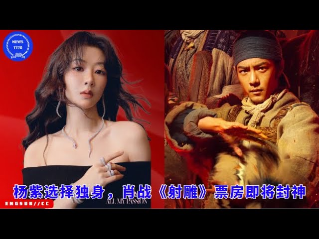 Yang Zi chooses to be single, Xiao Zhan's "The Legend of the Condor Heroes" is about to become a box