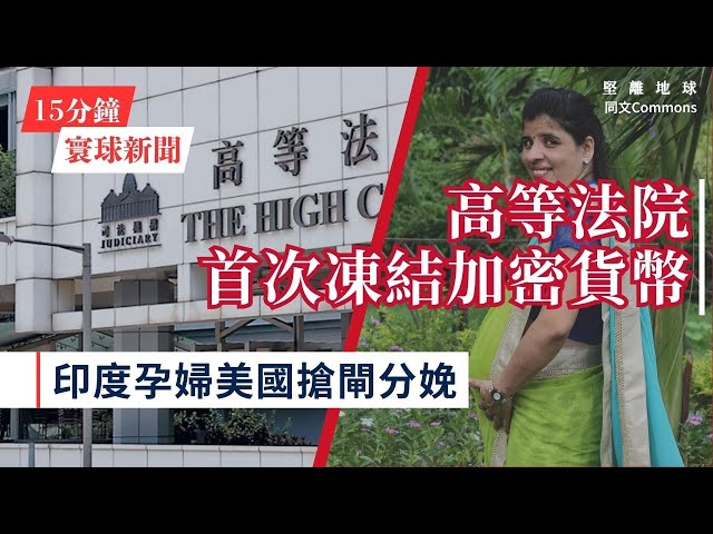 15分鐘寰球新聞｜共7題｜高等法院首發區塊鏈禁制令 凍結2024萬加密貨幣；美國準備終結出生公民權 印度孕婦搶截止期前早產；美國凍結對外援助90天 烏克蘭請求緊急豁免