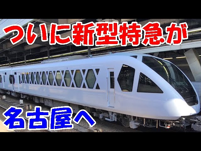 新型特急スペーシアXが名古屋駅に甲種輸送でやってきた！東武N100系【みっくまーの旅日記】