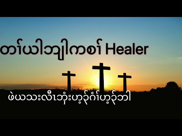 Karen Worship song inner healing (Healer) Ceci Lia