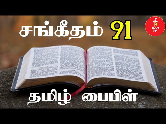 Sangeetham 91 in tamil | Psalm 91 in tamil | சங்கீதம் 91 | Tamil bible audio | Bible in tamil|Reo TV