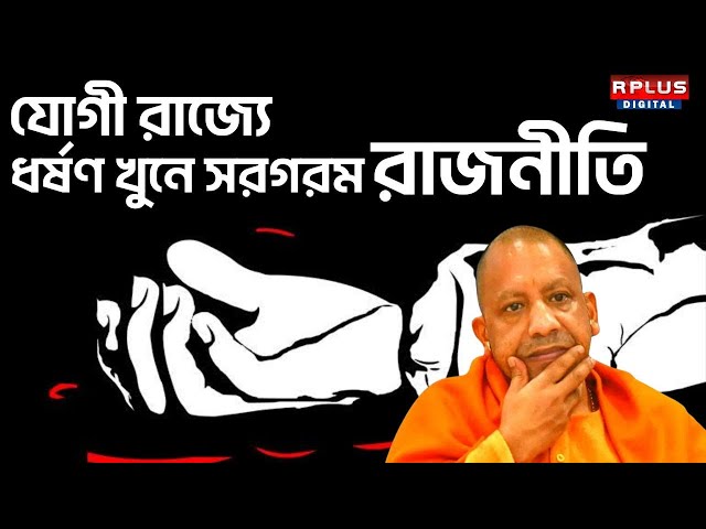 Ayodhya Rape Case Update : যোগী রাজ্যে ধর্ষণ খুনে সরগরম রাজনীতি | Yogi Adityanath | Uttarpradesh