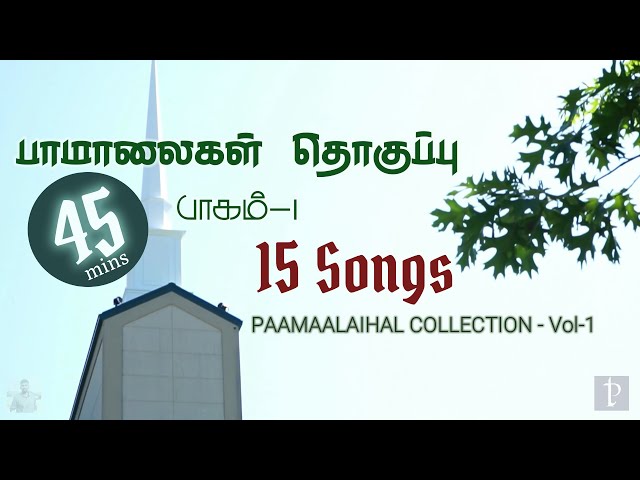 15 பாமாலைகள் தொகுப்பு (பாகம் -1) | Paamaalaihal | Hymns