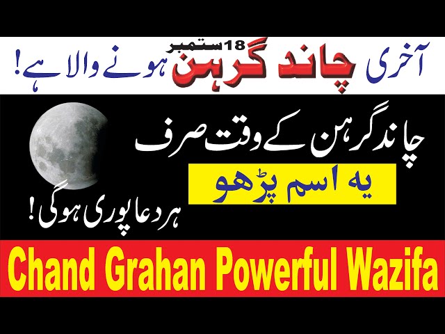 Lunar Eclipse18 Sep 2024 | Chand Grahan ma Bandish Dalny ka Wazifa | Qamre Garhan 2024 |چاند گرھن