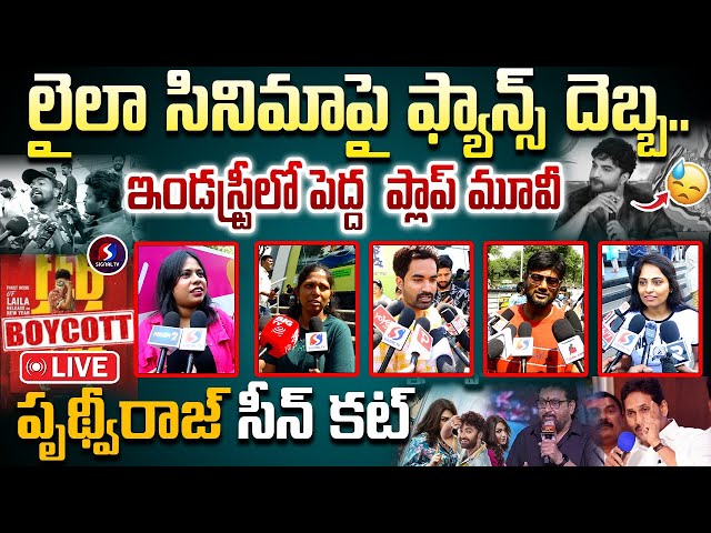 🔴LIVE : Laila Movie Genuine Public Talk || Laila Movie Review Telugu || Vishwak Sen || Signal TV