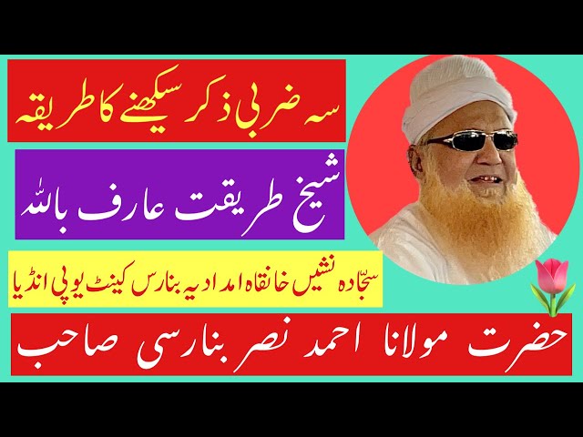 Maulana Ahmad Nasar Banarasi  حضرت مولانا احمد نصر بنارسی صاحب سہ ضربی ذکر @NESARAHMAD