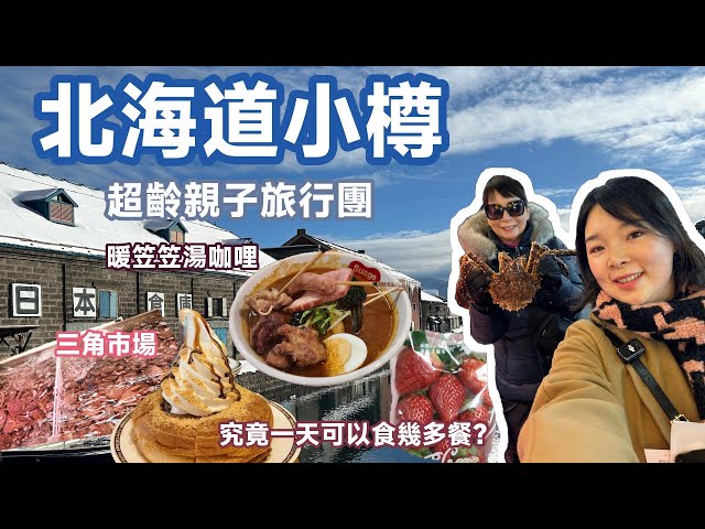 【北海道冬季】超齡親子旅行團 Ep 2 - 小樽一日遊｜享受名物螃蟹＋LeTAO + 湯咖哩｜三角市場＋小樽運河散步 + 超市尋寶