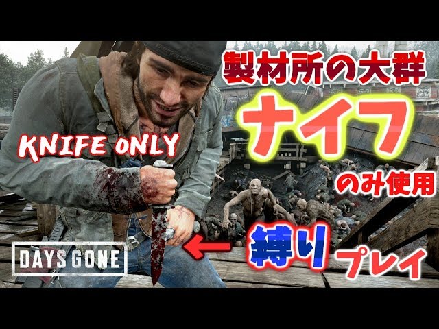 【Days Gone】Defeat the horde the old Sawmill in Knife Only！！