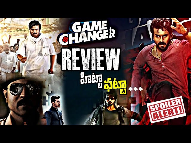 "గేమ్ ఛేంజర్" మూవీ రివ్యూ  |  Game Changer Review | Game Changer Movie Review #gamechangermovie