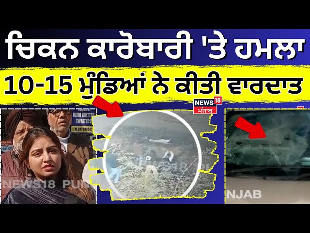 Ludhiana News Live | ਚਿਕਨ ਕਾਰੋਬਾਰੀ 'ਤੇ ਹਮਲਾ, 10-15 ਮੁੰਡਿਆਂ ਨੇ ਕੀਤੀ ਵਾਰਦਾਤ | CCTV | N18L