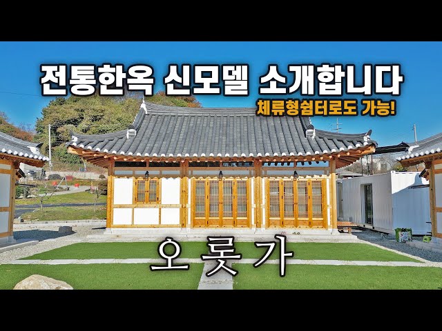 15평 한옥주택을 소개합니다! 외관의 멋부터 남다르고, 팔작 한옥을 10평부터 내가 원하는 평수대로 지을 수 있습니다 😁｜충남 천안