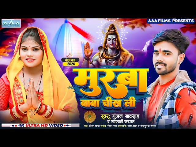 #bolbum ~ Muraba Baba Chikh Lee !! Gunjan Badshah , Sarsawati Sargam Bolbum Song 2024