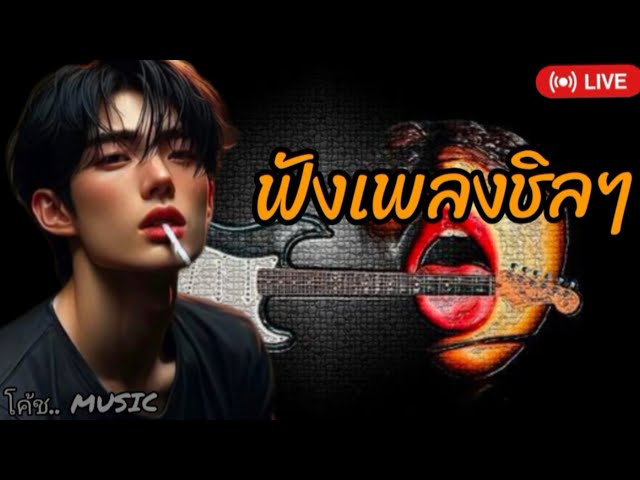 🔴LIVE  ฟังเพลงเพราะๆ  ฟังออนไลน์