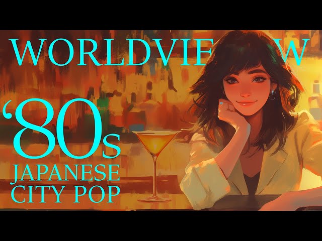 【Japanese City Pop】【𝐏𝐥𝐚𝐲𝐥𝐢𝐬𝐭 No.19】 WORLDVIEW