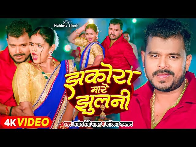 #Video - झकोरा मारे झुलनी - #Pramod Premi Yadav - Jhakora Mare Jhulani - #Karishma Kakkar