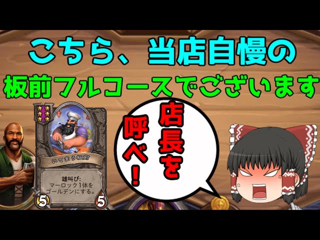 【ハースストーン】ゆっくり遊ぶハースストーン　バトルグラウンドROUND17【ゆっくり実況】