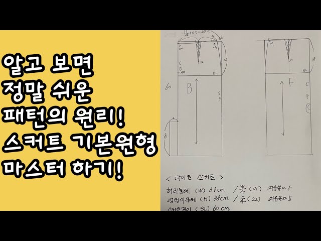 001 타이트 스커트 패턴 제도 방법 (스커트 기본형) How to draw a skirt basic pattern