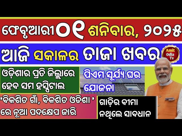 today's morning news/01 February 2025/PM Surya Ghar Yojana today odisha news.