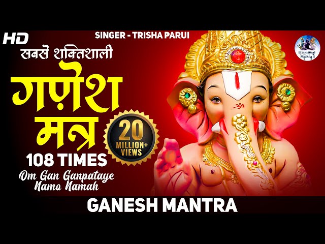 गणेश मंत्र | गण गणपतये नमो नमः Ganesh Mantra Trisha Parui | Om Gan Ganapataye Namo Namah | 108 Times