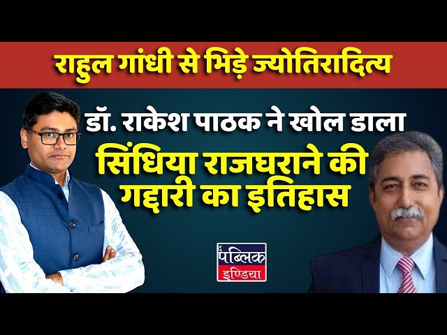 Dr Rakesh Pathak Reveals Scindia House History as Jyotiraditya Slams Rahul Gandhi on Maharaja Rights