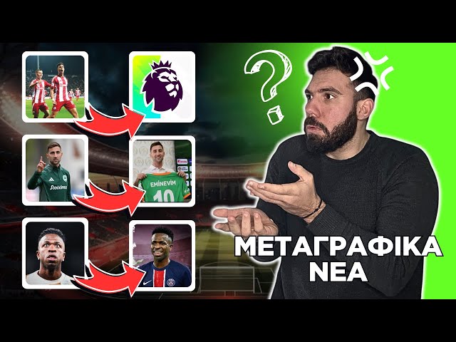 ΕΦΥΓΕ Ο ΚΑΛΥΤΕΡΟΣ ΤΗΣ ΕΛΛΑΔΑΣ! ΤΑ ΝΕΑ ΤΑΛΕΝΤΑ ΠΑΝΕ PREMIER! | Μεταγραφικά Νέα!