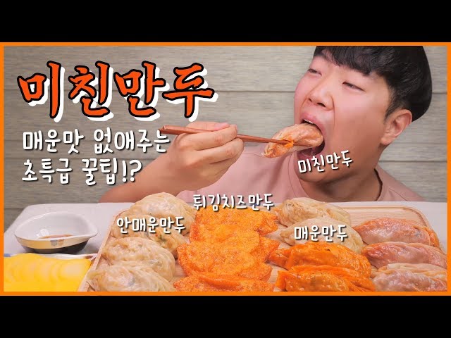 청주 미친만두모듬 리얼사운드 먹방! | 덜맵게 먹는 꿀팁!? | Crazy spicy dumpling Eating show! Mukbang!