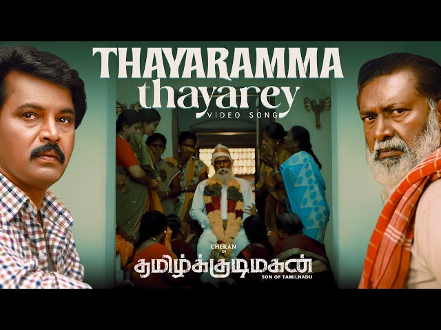 Tamil Kudimagan - Thayaramma Thayarey Video Song | Cheran, Lal | Sam C.S, Viveka | Esakki Karvannan