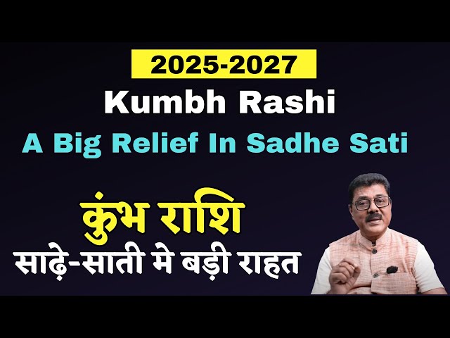 Aquarius 2025 : Last Phase Of Sadhe Sati, A big Relief, कुंभ राशि को साढ़े-साती से बड़ी राहत #SadeSati