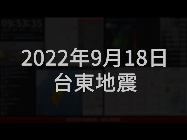 2022年09月18日 臺東縣池上鄉地震(地震速報、強震即時警報)