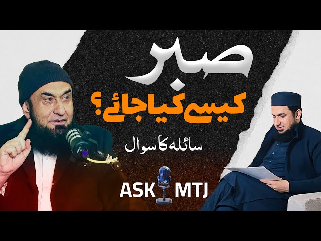 Sabar Kese Kiya Jaye? | Molana Tariq Jameel