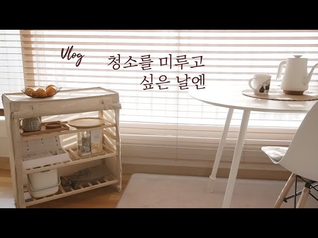 Eng) 청소를 미루고 싶은날 동기부여가 되는 영상 Cleaning routine motivation