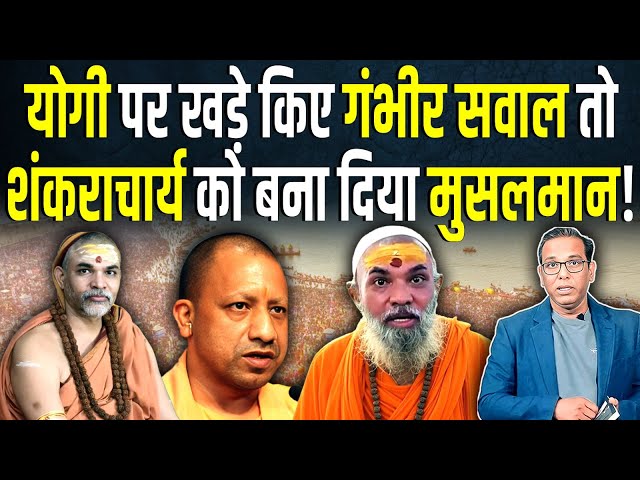 Yogi पर खड़े किए गंभीर सवाल तो शंकराचार्य को बना दिया मुसलमान! #ashokkumarpandey