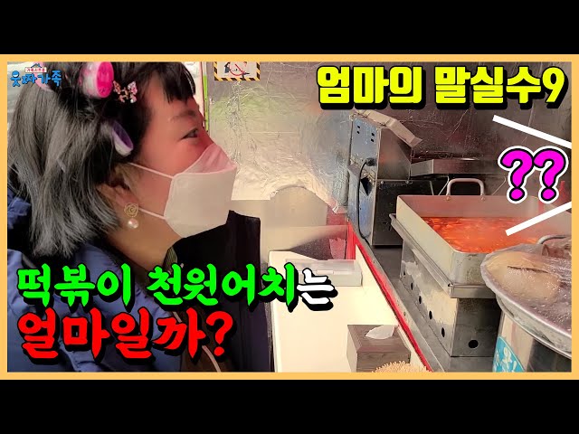 떡볶이 천원어치는 얼마 일까?!ㅋㅋㅋㅋ(ft. 새로운 빌런의 등장) 엄마의말실수9 [엄마의말실수]