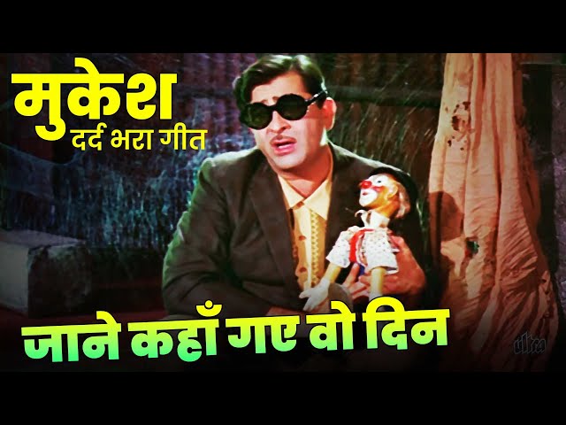 Dard Bhara Geet : Jane Kahan Gaye Woh Din Kehte The...: Mukesh | Raj Kapoor | Best Hindi Sad Song