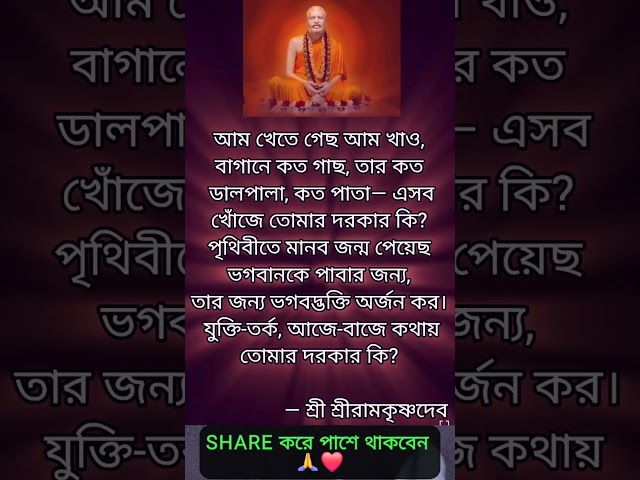 শ্রীরামকৃষ্ণের মধুর বাণী #shreekrishnabani #belurmath #swamivivekanand