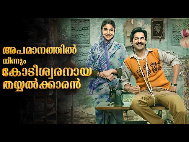 Sui Dhaaga Full Movie Explained In Malayalam Review | Sui Dhaaga Malayalam Explanation #malayalam